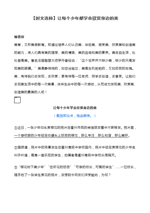 【时文选粹】让每个少年都学会欣赏身边的美