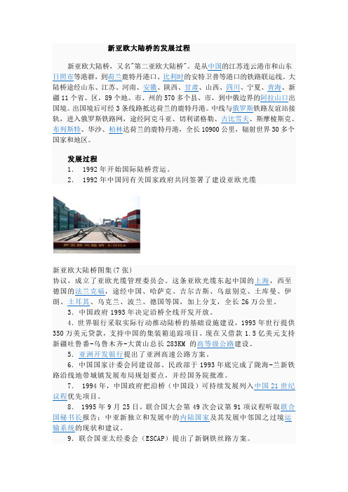 新亚欧大陆桥的发展过程
