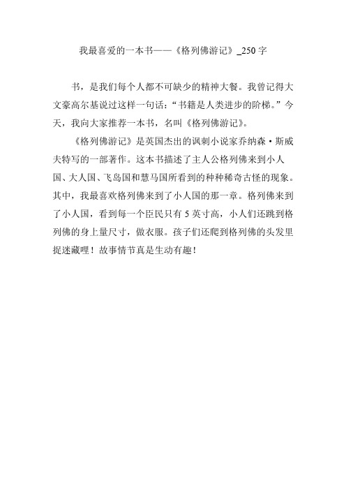 我最喜爱的一本书——《格列佛游记》_250字