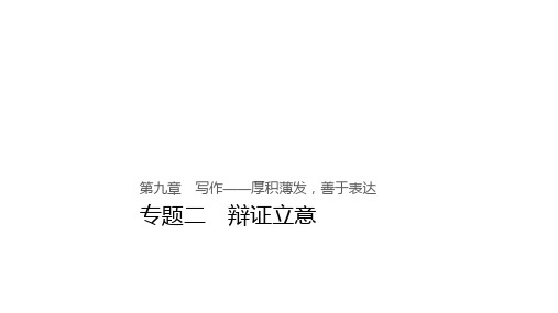 2019版高考语文大一轮复习第九章写作-厚积薄发,善于表达专题二辩证立意课件