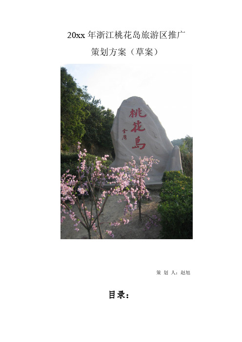 浙江桃花岛旅游区推广策划方案