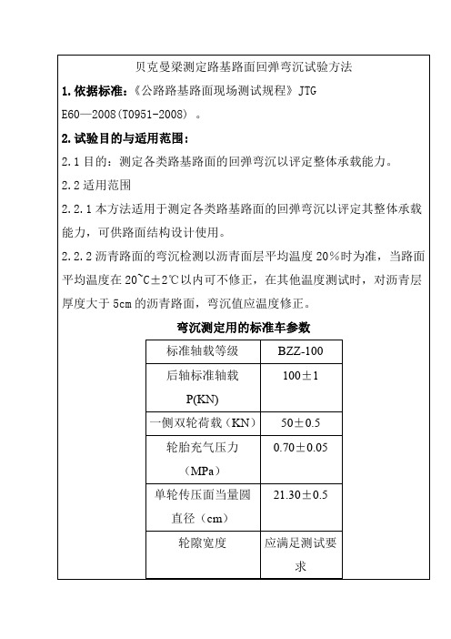 贝克曼梁测定路基路面回弹弯沉试验方法