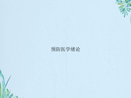 预防医学绪论