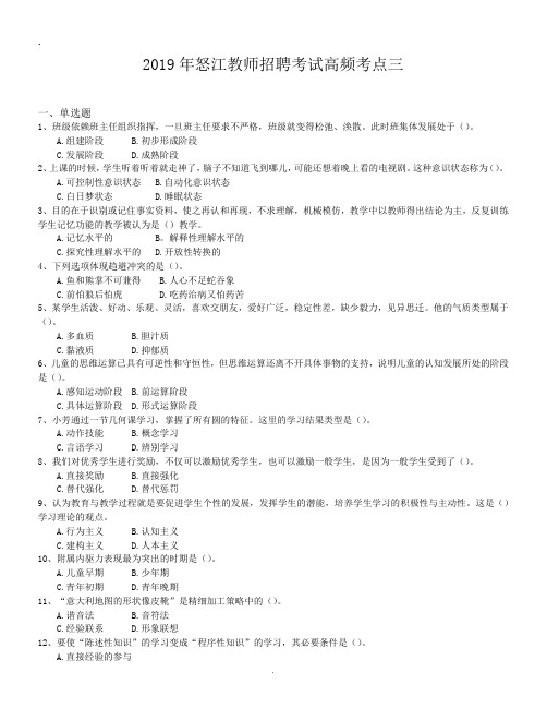 2019年怒江教师招聘考试高频考点三.doc