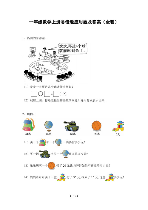 一年级数学上册易错题应用题及答案(全套)