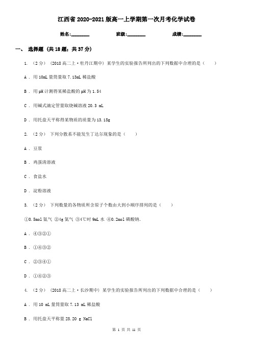 江西省2020-2021版高一上学期第一次月考化学试卷