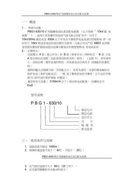 PBG1-10矿用隔爆型高压真空配电装置说明书