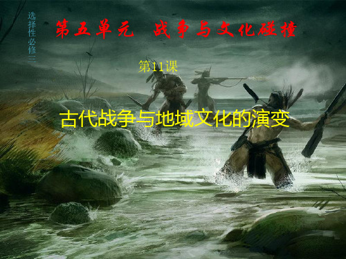 2020-2021学年人教版统编选择性必修三  第11课  古代战争与地域文化的演变课件