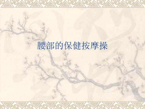 腰部保健按摩