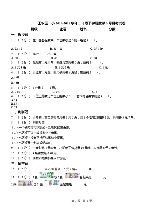 工农区一小2018-2019学年二年级下学期数学3月月考试卷