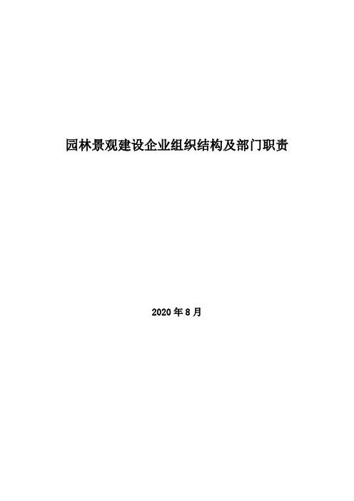 2020年园林景观建设企业组织结构及部门职责
