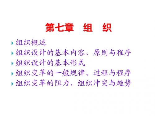 管理学原理7组织