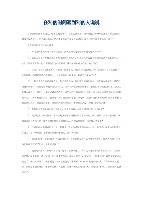 在对的时间遇到对的人说说