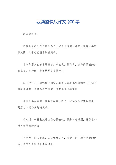 我渴望快乐作文900字