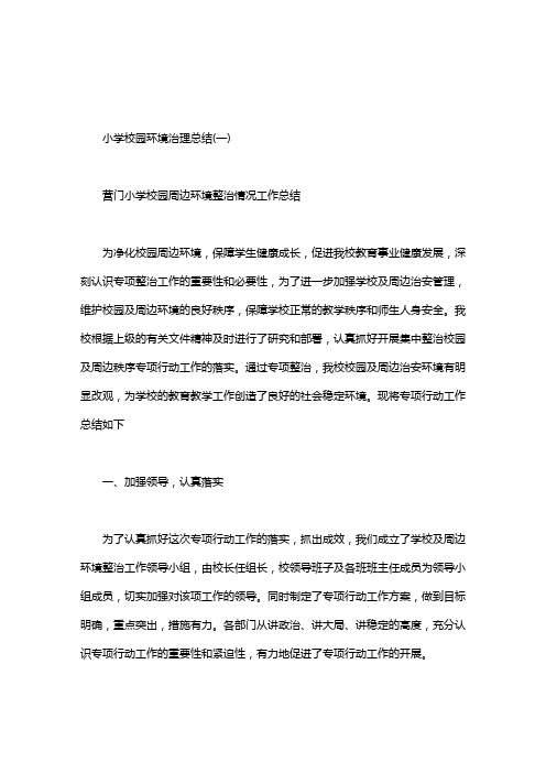 小学校园环境治理总结