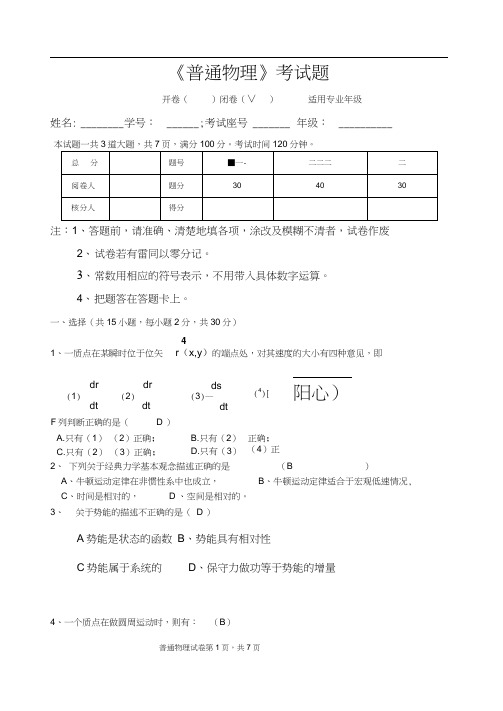大学物理(普通物理)考试试题及答案张社奇版