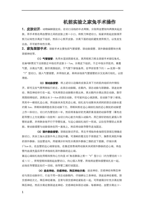 机能实验之家兔手术操作