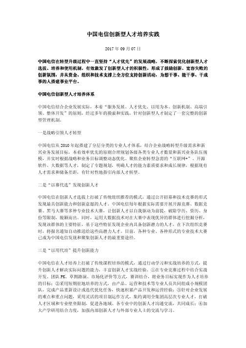中国电信创新型人才培养实践