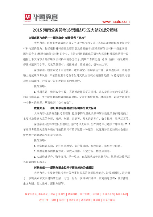 2015河南公务员考试行测技巧 五大部分提分策略