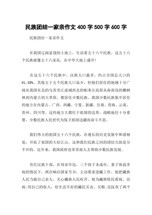 民族团结一家亲作文400字500字600字