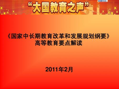 《国家中长期教育改革和发展规划纲要》高等教育要点解读