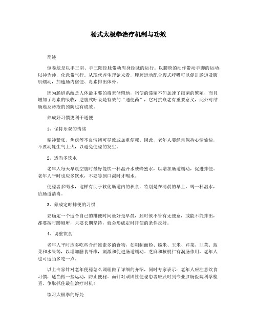 杨式太极拳治疗机制与功效