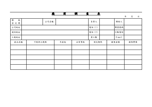 厂商调查表