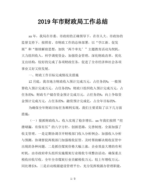 2019年市财政局工作总结