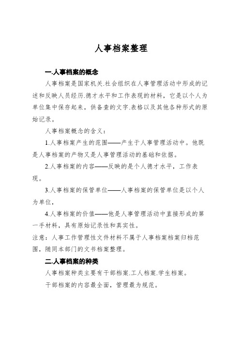 人事档案讲稿