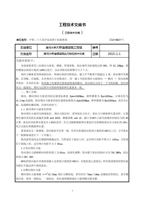 预应力张拉技术交底