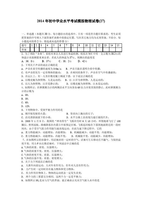 2014年初中学业水平考试模拟物理试卷(27)