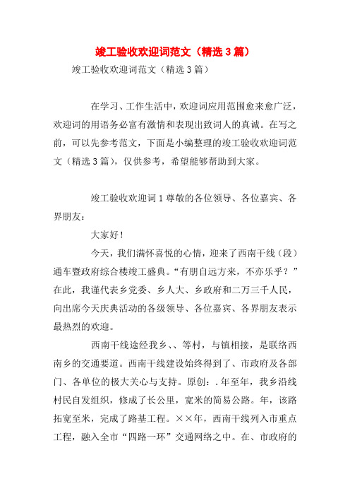 竣工验收欢迎词范文(精选3篇)