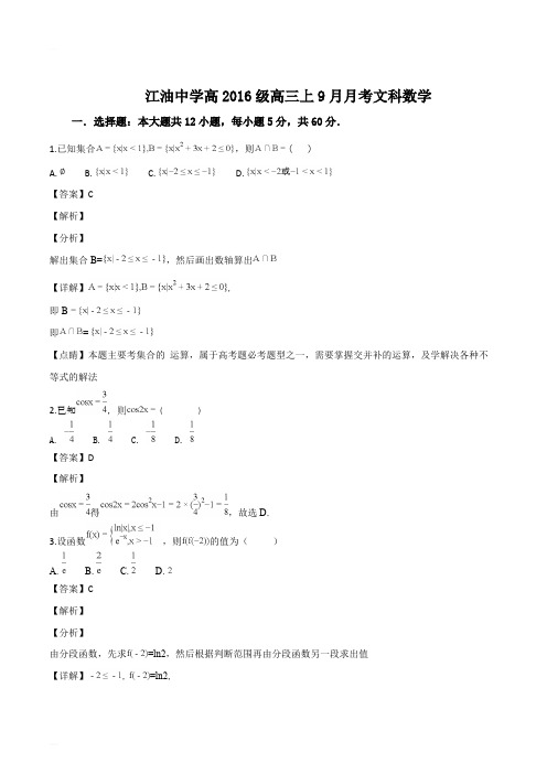 四川省绵阳市江油中学2019届高三9月月考数学(文)试卷(精编含解析)
