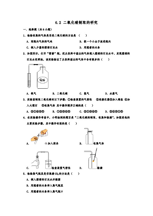 人教新版九年级上学期化学6.2 二氧化碳制取的研究 同步练习  包含答案