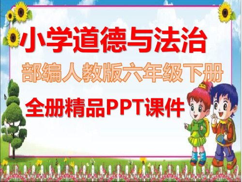 最新部编版道德与法治二年级下册全册完整课件