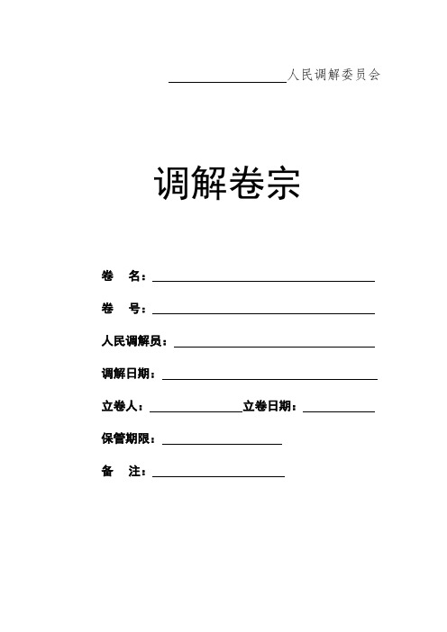 人民调解卷宗样本(最新版)