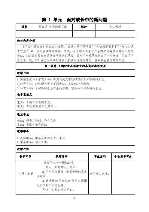 部编版五年级上册道德与法治上册2.学会沟通交流教案