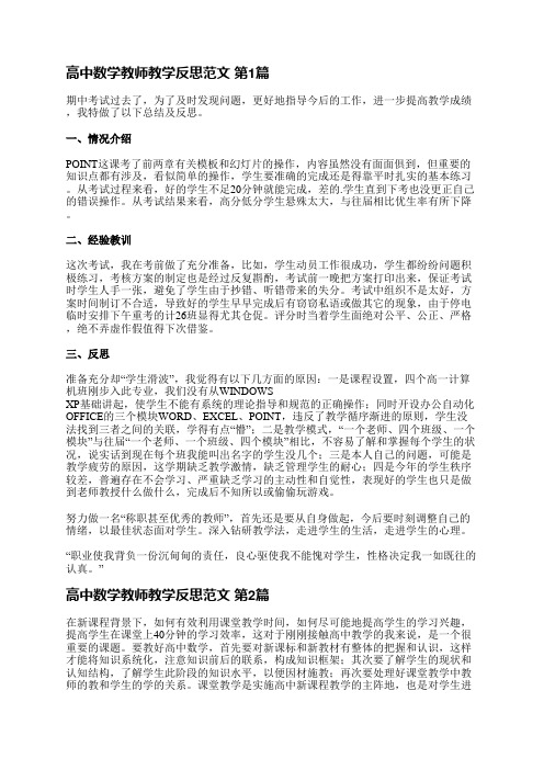 高中数学教师教学反思范文(必备3篇)