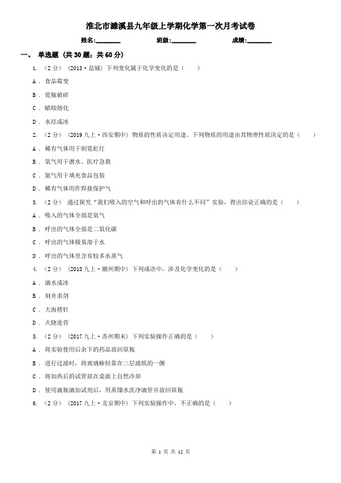 淮北市濉溪县九年级上学期化学第一次月考试卷
