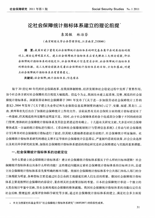 论社会保障统计指标体系建立的理论前提