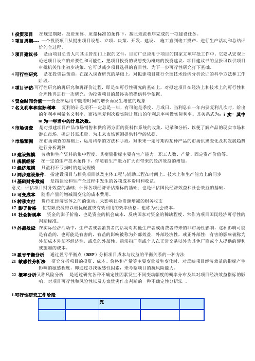 投资项目评估名词解释和简答