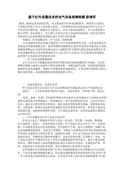 基于红外成像技术的电气设备故障检测 彭瑞军