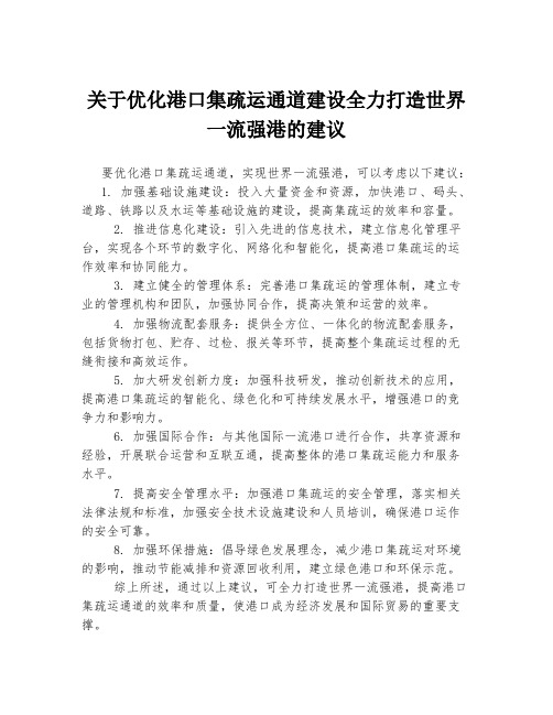 关于优化港口集疏运通道建设全力打造世界一流强港的建议