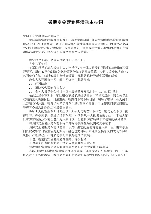 暑期夏令营谢幕活动主持词