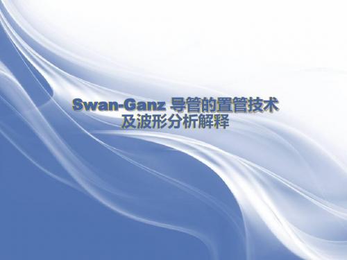 Swan-Ganz导管技术及波形分析  ppt课件