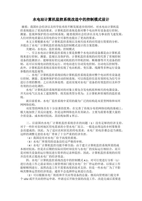 水电站计算机监控系统改造中的控制模式设计74