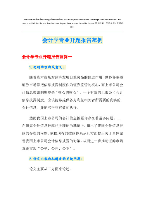 会计学专业开题报告范例