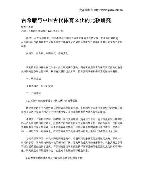 古希腊与中国古代体育文化的比较研究