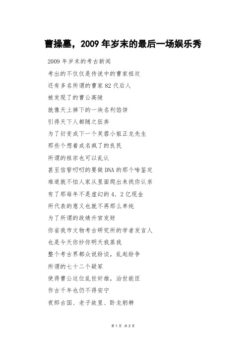 曹操墓,2009年岁末的最后一场娱乐秀_四年级作文