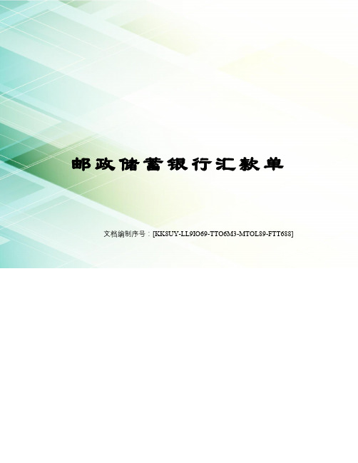 邮政储蓄银行汇款单
